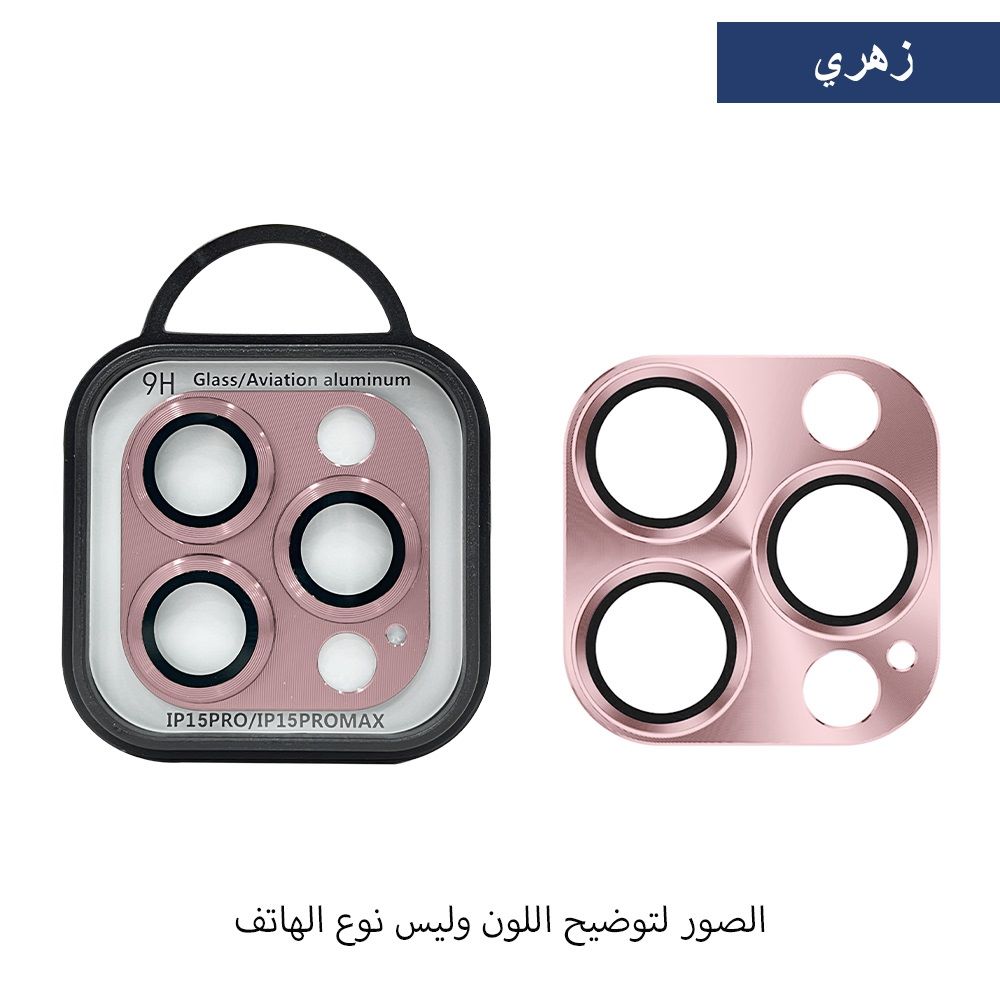 حماية عدسة كاميرا ألمنيوم لأجهزة الآيفون - قطعة واحدة