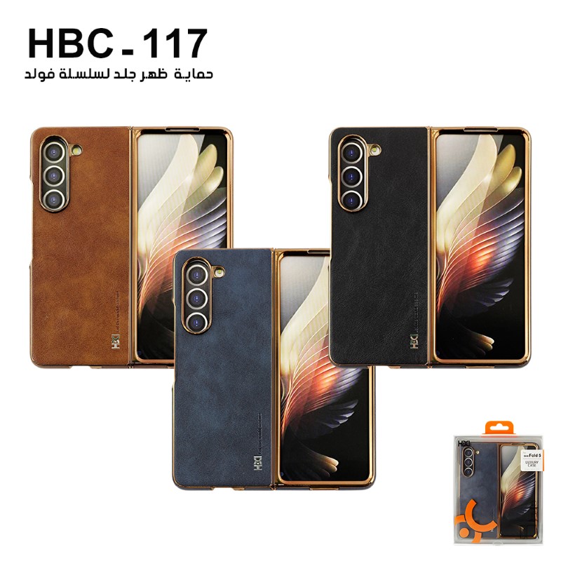 حماية ظهر جلد HBC-117 - لأجهزة سامسونج Fold