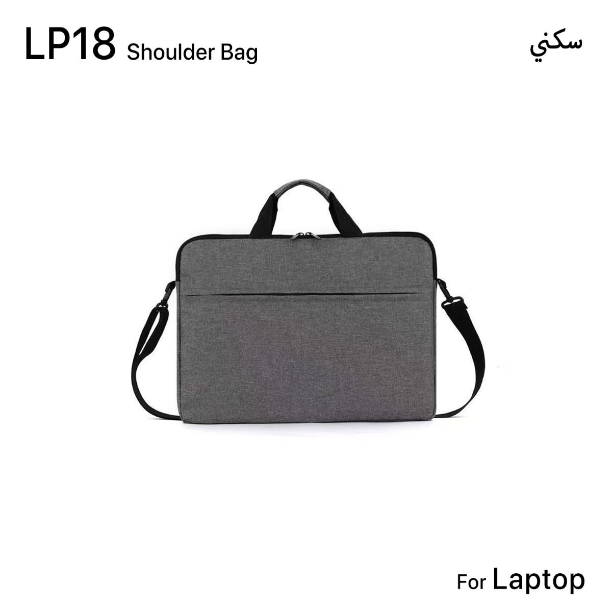حقيبة كتف LP18 للابتوب