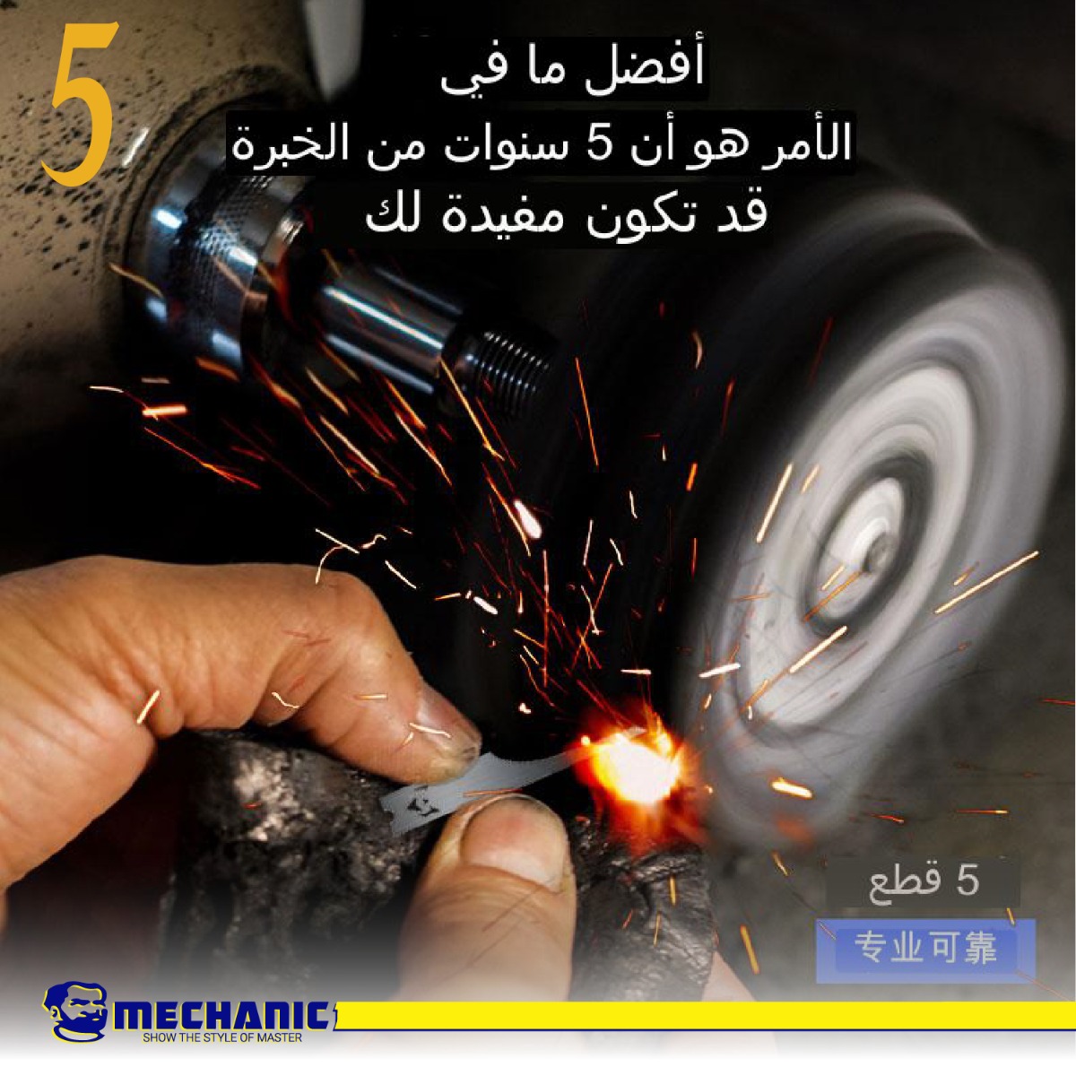 مجموعة شفرات MECHANIC Speed 5
