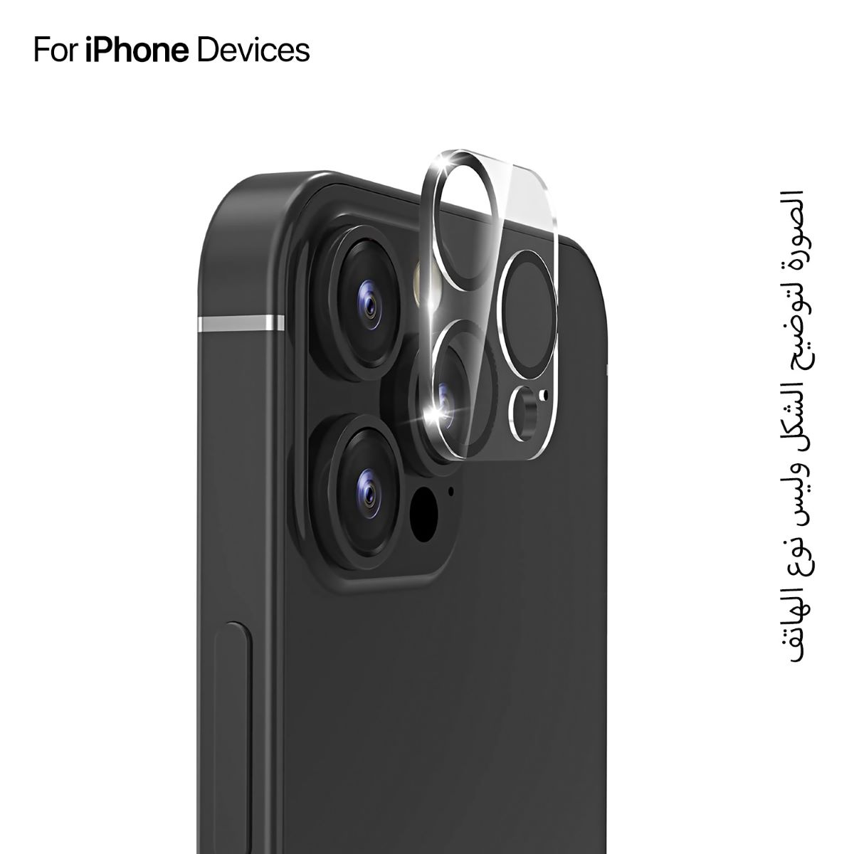 حماية زجاج لعدسة كاميرا الموبايل