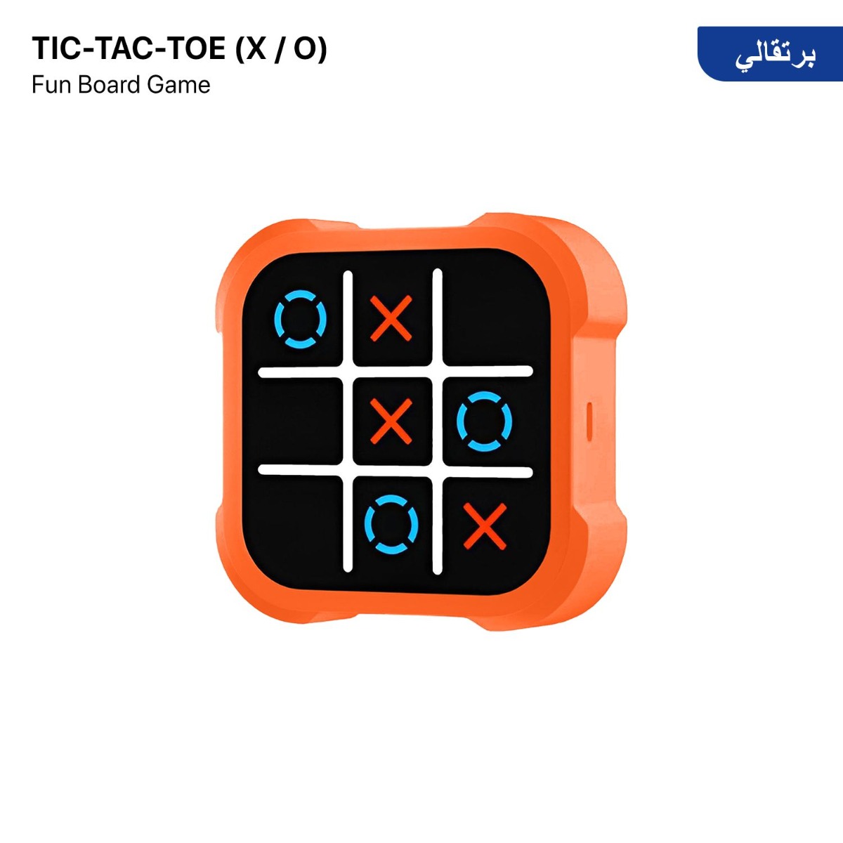 لعبة TIC-TAC-TOE الترفيهية
